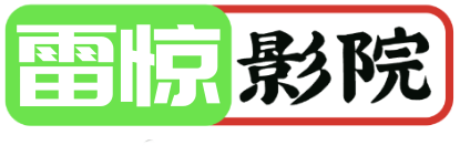 雷惊影院
